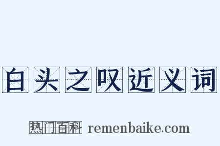 白头之叹近义词是什么意思的图片